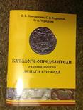Каталоги-определители разновидностей деньги 1736, 1738 и 1739 годов, фото №10