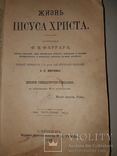 1893 Жизнь Иисуса Христа в 2 томах, фото №2