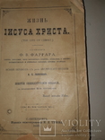 1893 Жизнь Иисуса Христа в 2 томах, фото №4