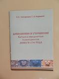 Каталоги-определители разновидностей деньги 1735, 1740 и дополнение 1736 годов, фото №10