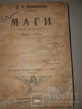 1916 Маги (Посвящение), фото №2