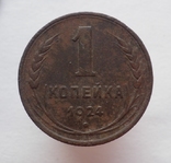 1 копейка 1924, фото №2