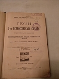 1907 Лица учительского звания 1-й всеросийский съезд, фото №2