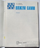 Вяжем сами 1981 год, фото №3