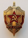 Знак КГБ СССР (копия), фото №2