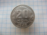 20 Копеек 1946 г, фото №2