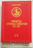 Федорин А. Монеты Страны Советов 1921-1991 изд.6 - 2015 Оригинал, фото №2