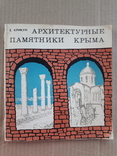 1977 г. Архитектурные памятники Крыма, фото №3