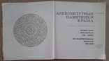 1977 г. Архитектурные памятники Крыма, фото №4
