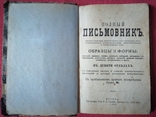 Полный письмовникъ Москва 1903г ручная книжка., фото №2