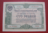 100 рублей 1950 года облигация, фото №2