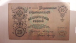 25 рублей 1909года Коншин, фото №2
