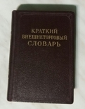 Краткий внешнеторговый словарь 1954р. Москва, фото №2