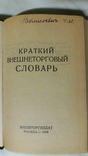 Краткий внешнеторговый словарь 1954р. Москва, фото №5