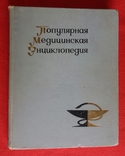 Популярная медицинская энциклопедия 1968г. Москва, фото №2