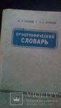 Орографический словарь русского языка 1965 г, фото №2