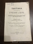 1909 Тактика Войны, фото №2