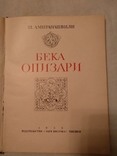 1956 Бека Опизари Ш. Амиранашвили, фото №4