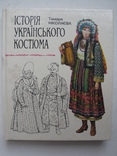 "Iсторiя українського костюма" Т.Ніколаєва 1996 год, фото №2