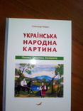 Українська народна картина, фото №2