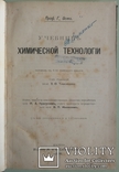 1903 Учебник Химической Технологии. проф. Ост Г., фото №3