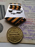 Медаль " За победу над Германией." № 22 ( с документом), фото №6