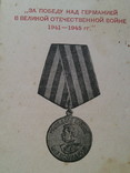 Медаль " За победу над Германией." № 22 ( с документом), фото №9