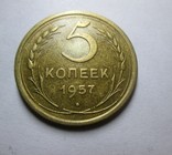 5 копеек 1957 года, фото №2