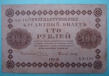 РСФСР  100 рублей 1918, фото №2