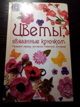 Цветы,связанные крючком, фото №2