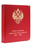 Альбом для монет периода Александра III (1881-94), фото №2