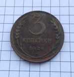 3 копейки 1924 год, фото №2