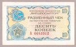 Банкнота СССР Внешпосылторг 10 копеек 1976 г XF, фото №2