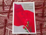 Чистая открытка 1917 - Слава Великому Октябрю (1987), фото №2