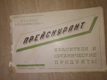 1948 прейс-курант каталог Красители и оргпродукты Химия, фото №2