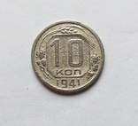 10 копеек 1941 года, фото №2