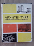 1968 г. Архитектура общественных зданий, фото №2