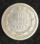 10 копеек 1921 года, фото №3