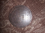 Монета 5 копеек 1860г, фото №2