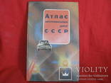 Атлас автомобильных дорог СССР - 1988 год., фото №2