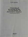 В.И.Даль Толковый словарь русского языка 2001 год, фото №5