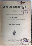 1911  Основы виноделия. Лялин Л. М., фото №5