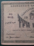 Туркестанский край 3 рубля 1918 год, фото №4