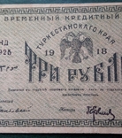 Туркестанский край 3 рубля 1918 год, фото №5