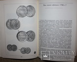 В.Узденников Монеты России 18-начала 20 века., фото №12
