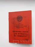 Документ за отвагу на пожаре + выслуга + Чехословакия и юбилейные, фото №4