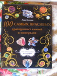 100 самых красивых драгоценных камней и минералов (Подарочный формат), фото №2