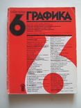 Советская графика., фото №2
