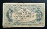 50 карбованцев УНР 1918 год, фото №2