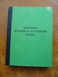 Проблемы Истории и Археологии Крыма (40), фото №2